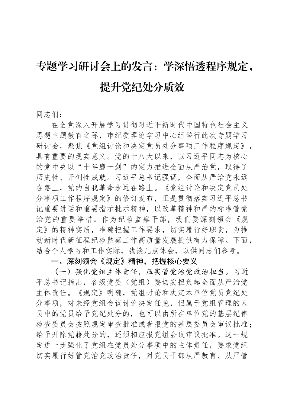 专题学习研讨会上的发言：学深悟透程序规定，提升党纪处分质效_第1页