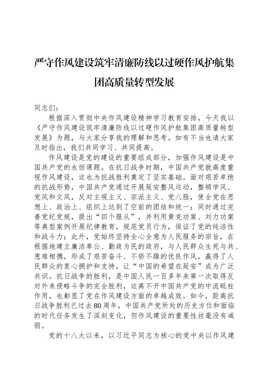 严守作风建设筑牢清廉防线以过硬作风护航集团高质量转型发展_第1页