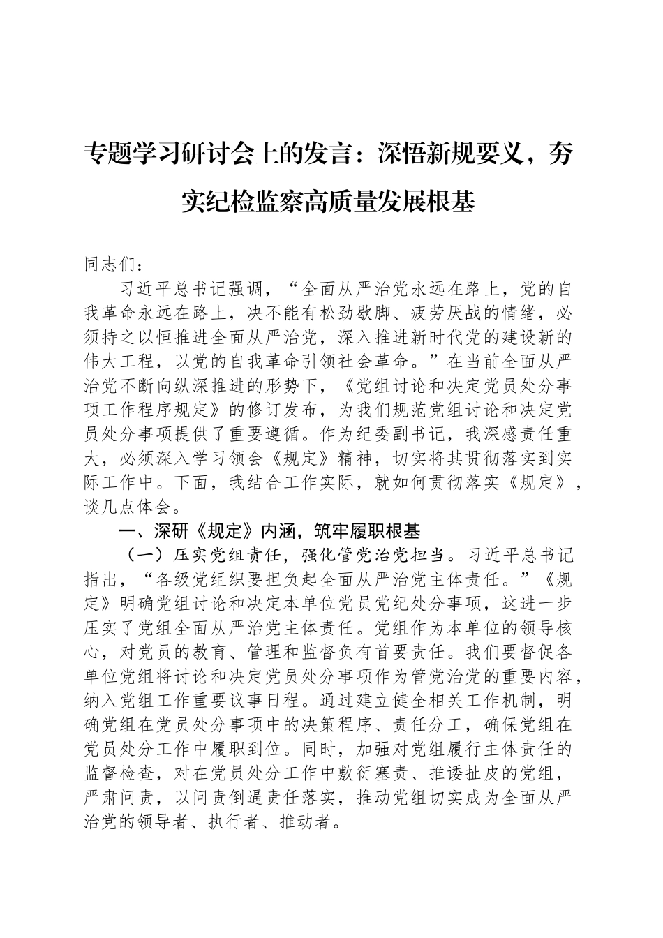 专题学习研讨会上的发言：深悟新规要义，夯实纪检监察高质量发展根基_第1页