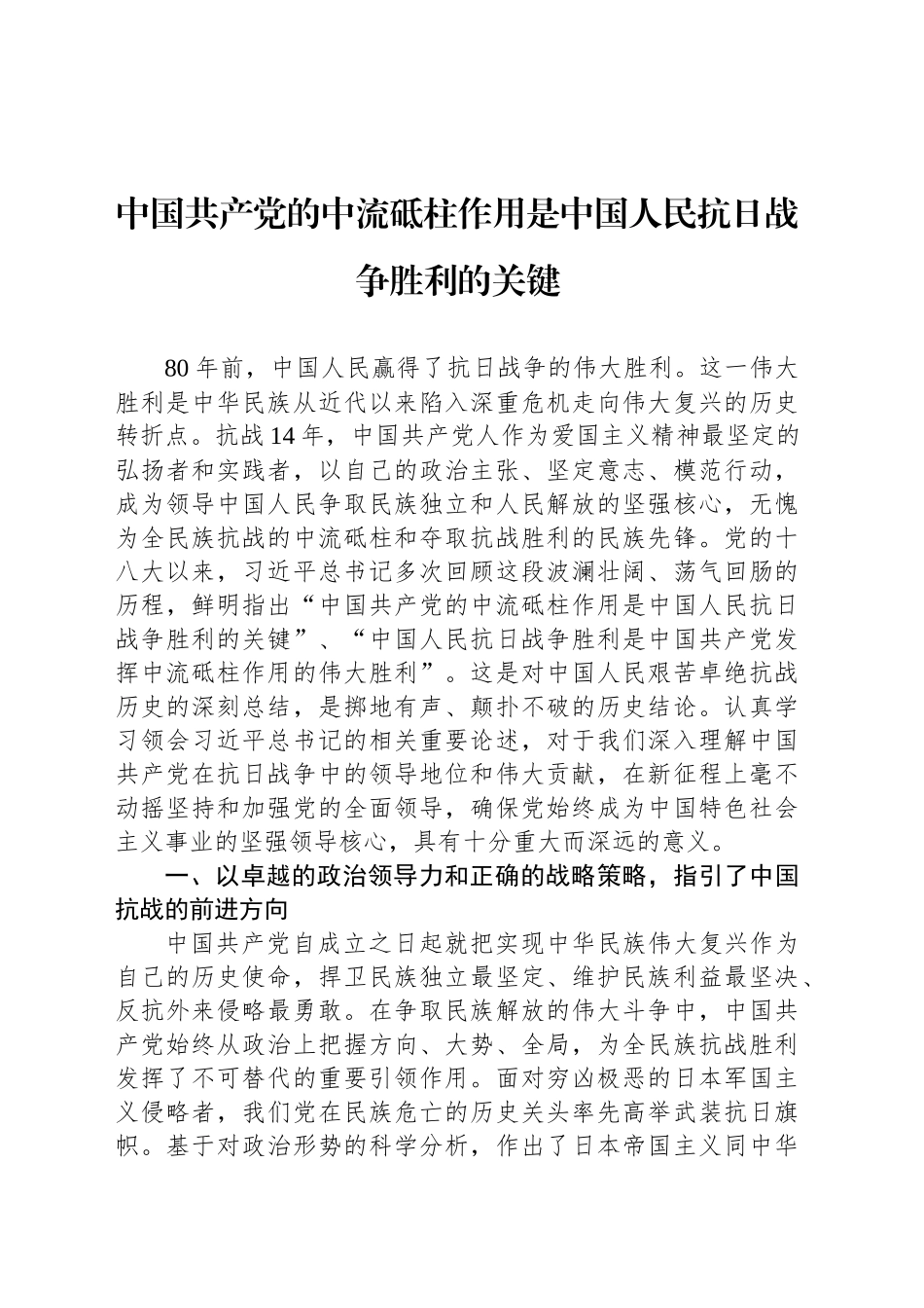中国共产党的中流砥柱作用是中国人民抗日战争胜利的关键_第1页