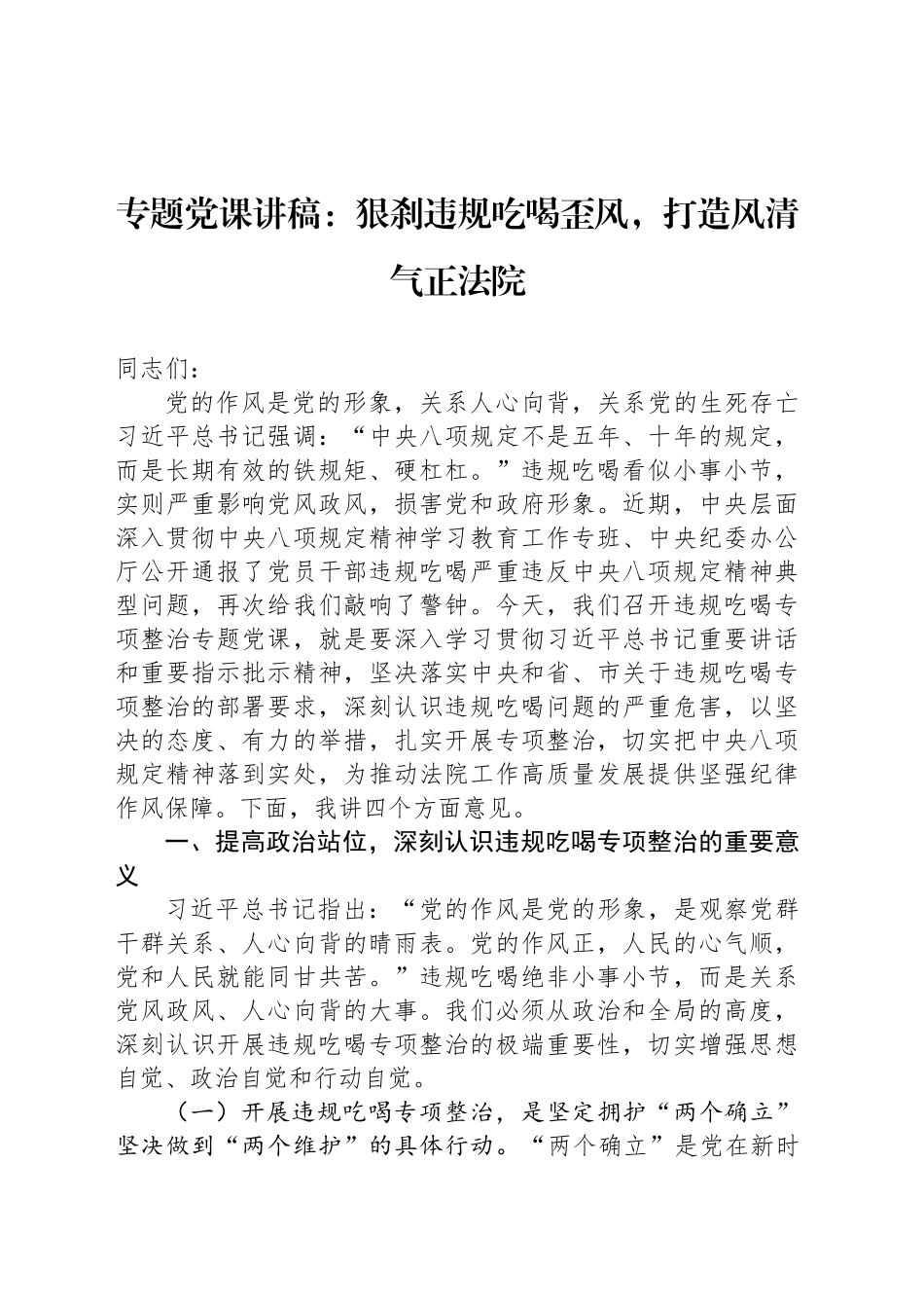 专题党课讲稿：狠刹违规吃喝歪风，打造风清气正法院_第1页