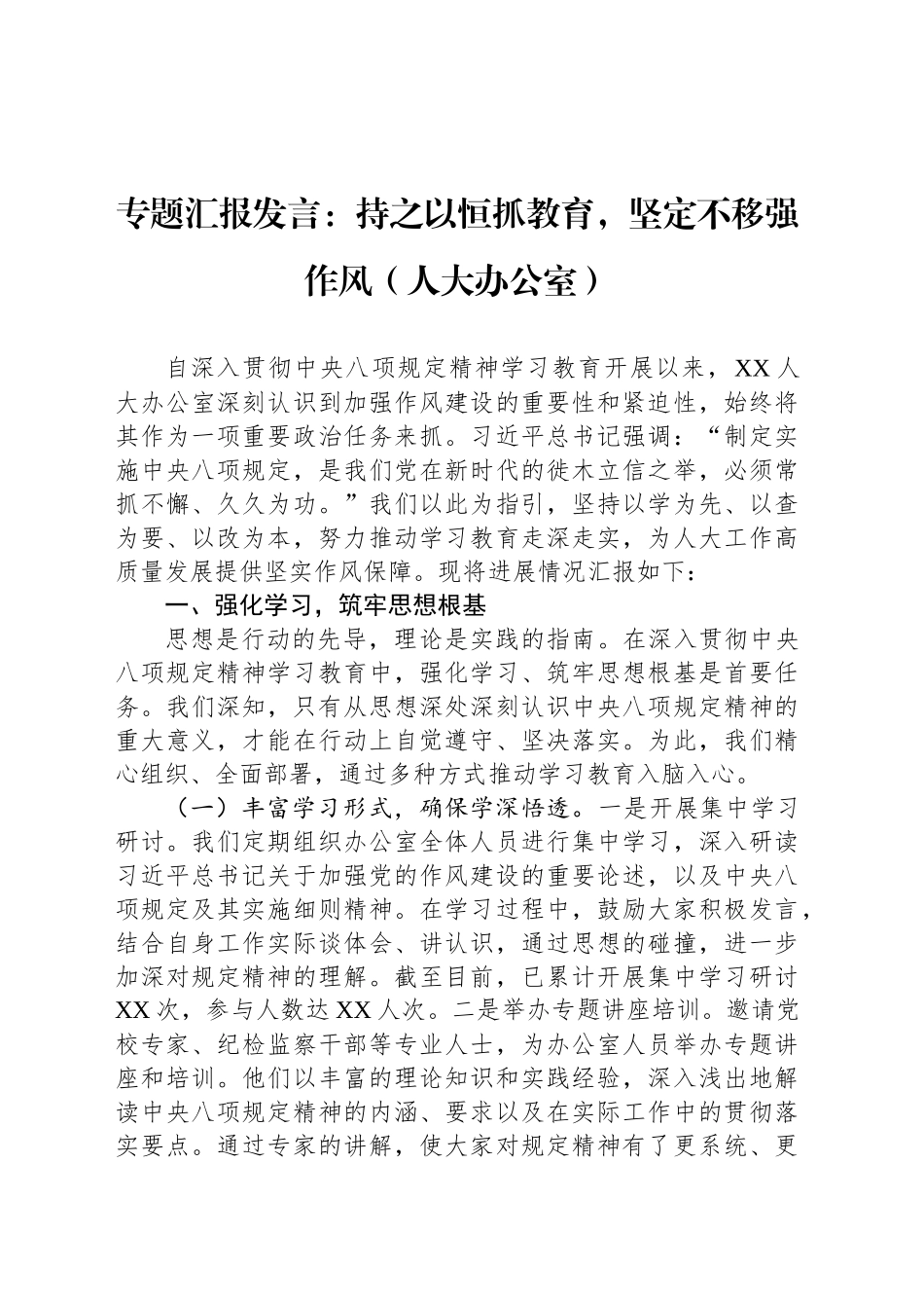 专题汇报发言：持之以恒抓教育，坚定不移强作风（人大办公室）_第1页