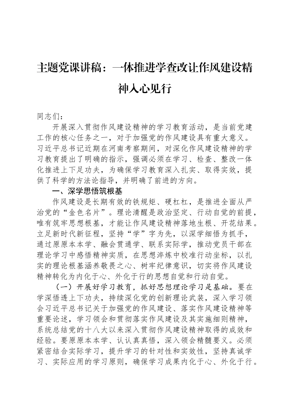 主题党课讲稿：一体推进学查改让作风建设精神入心见行_第1页