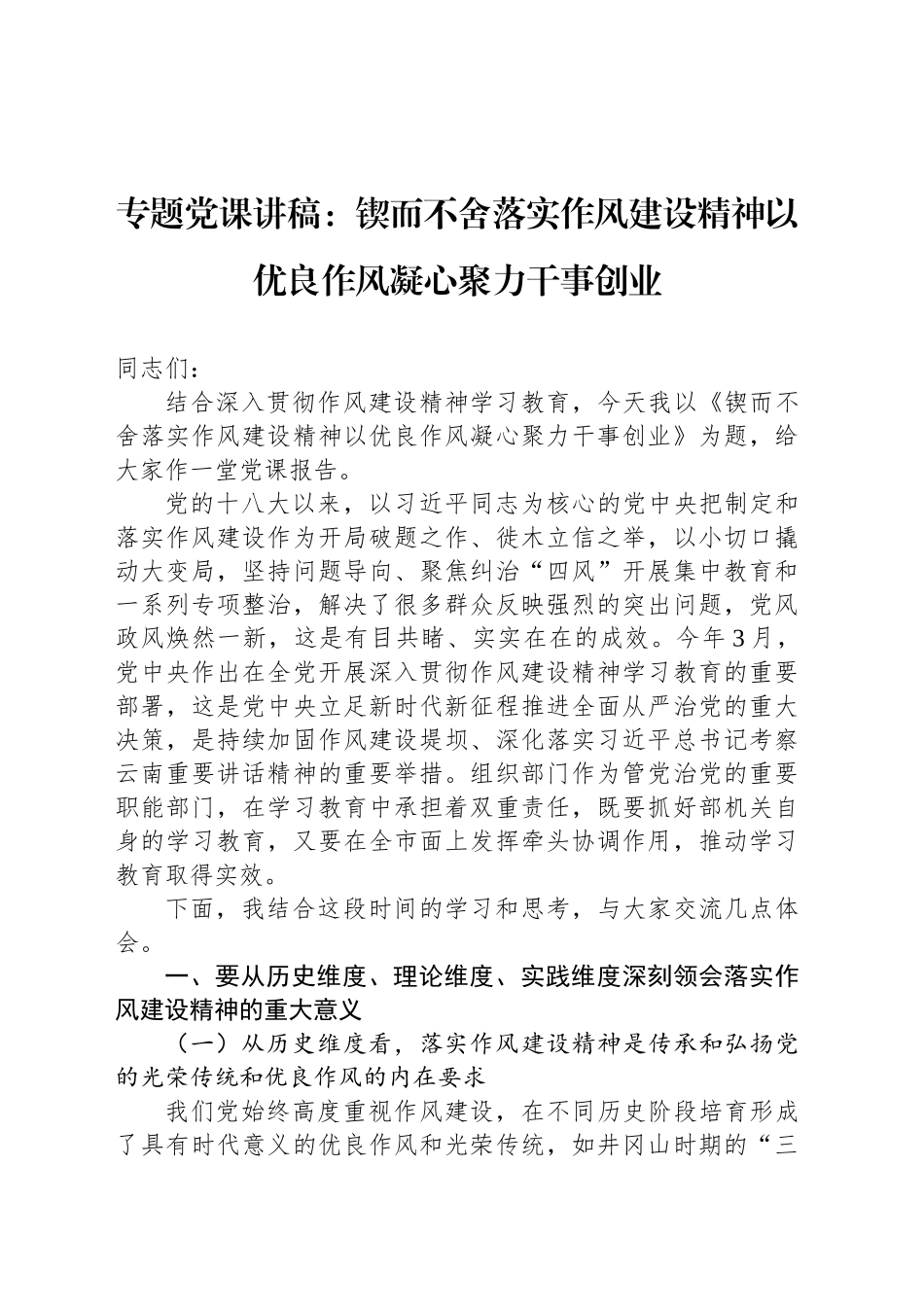 专题党课讲稿：锲而不舍落实作风建设精神以优良作风凝心聚力干事创业_第1页