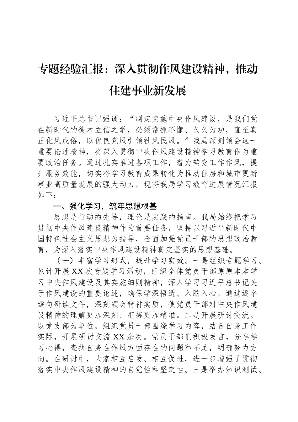 专题经验汇报：深入贯彻作风建设精神，推动住建事业新发展_第1页