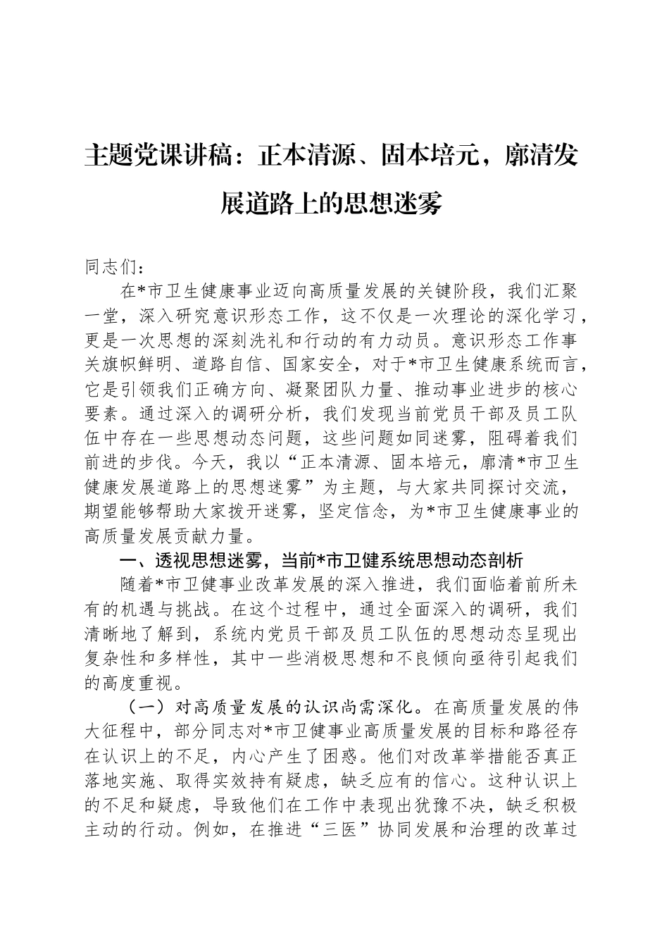 主题党课讲稿：正本清源、固本培元，廓清发展道路上的思想迷雾_第1页