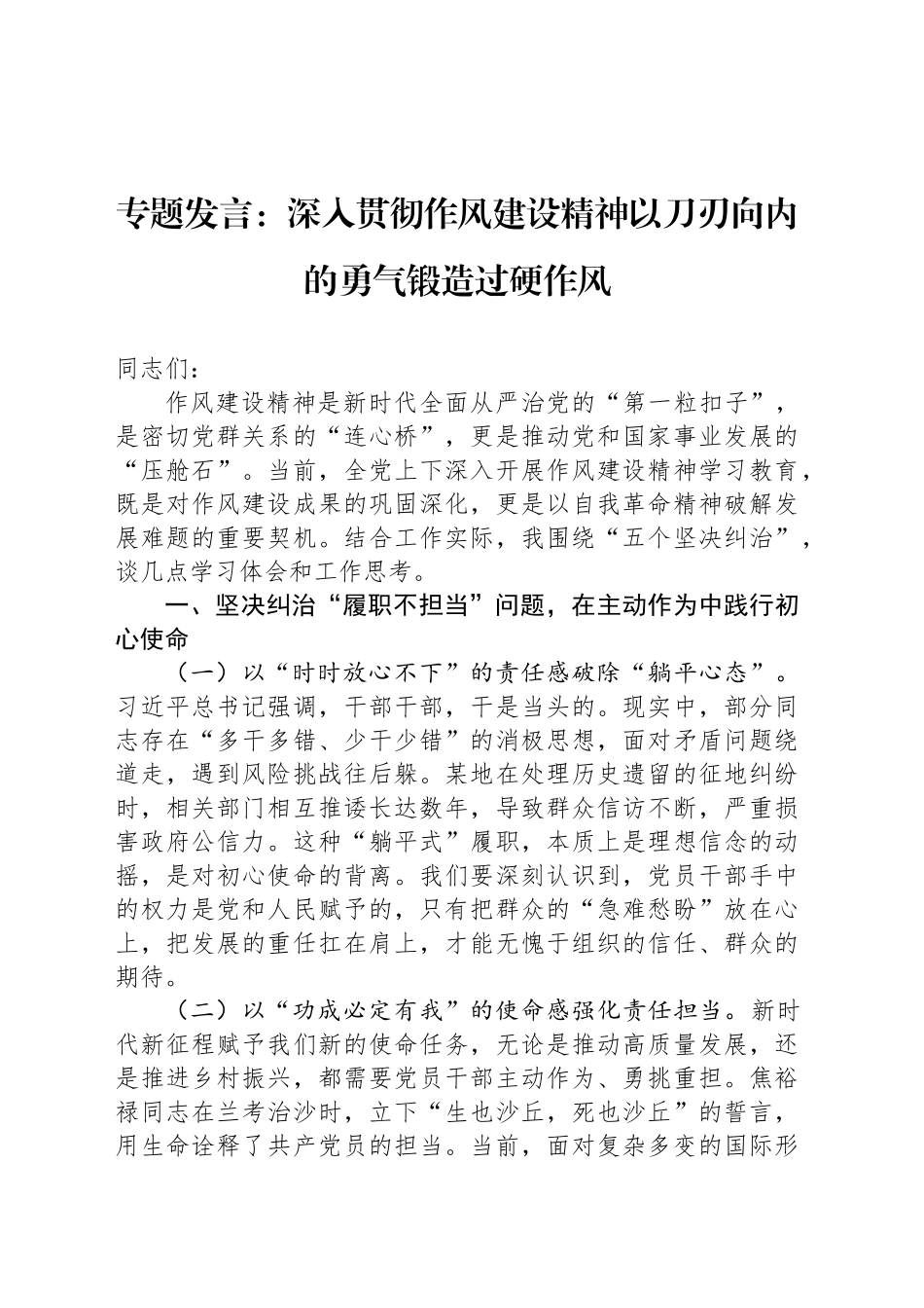 专题发言：深入贯彻作风建设精神以刀刃向内的勇气锻造过硬作风_第1页