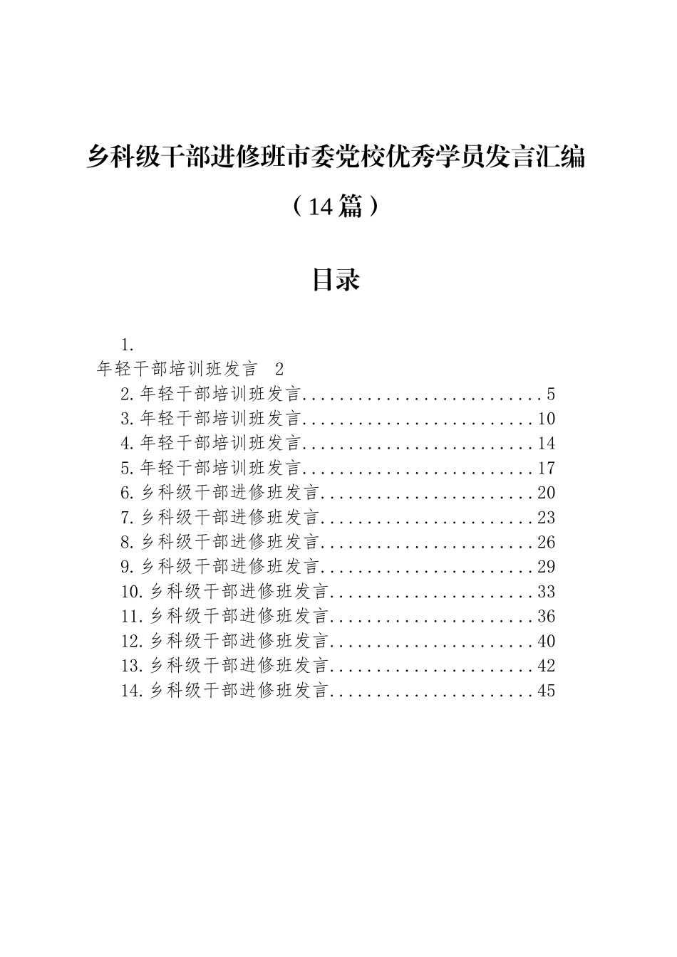 乡科级干部进修班市委党校优秀学员发言汇编（14篇）_第1页