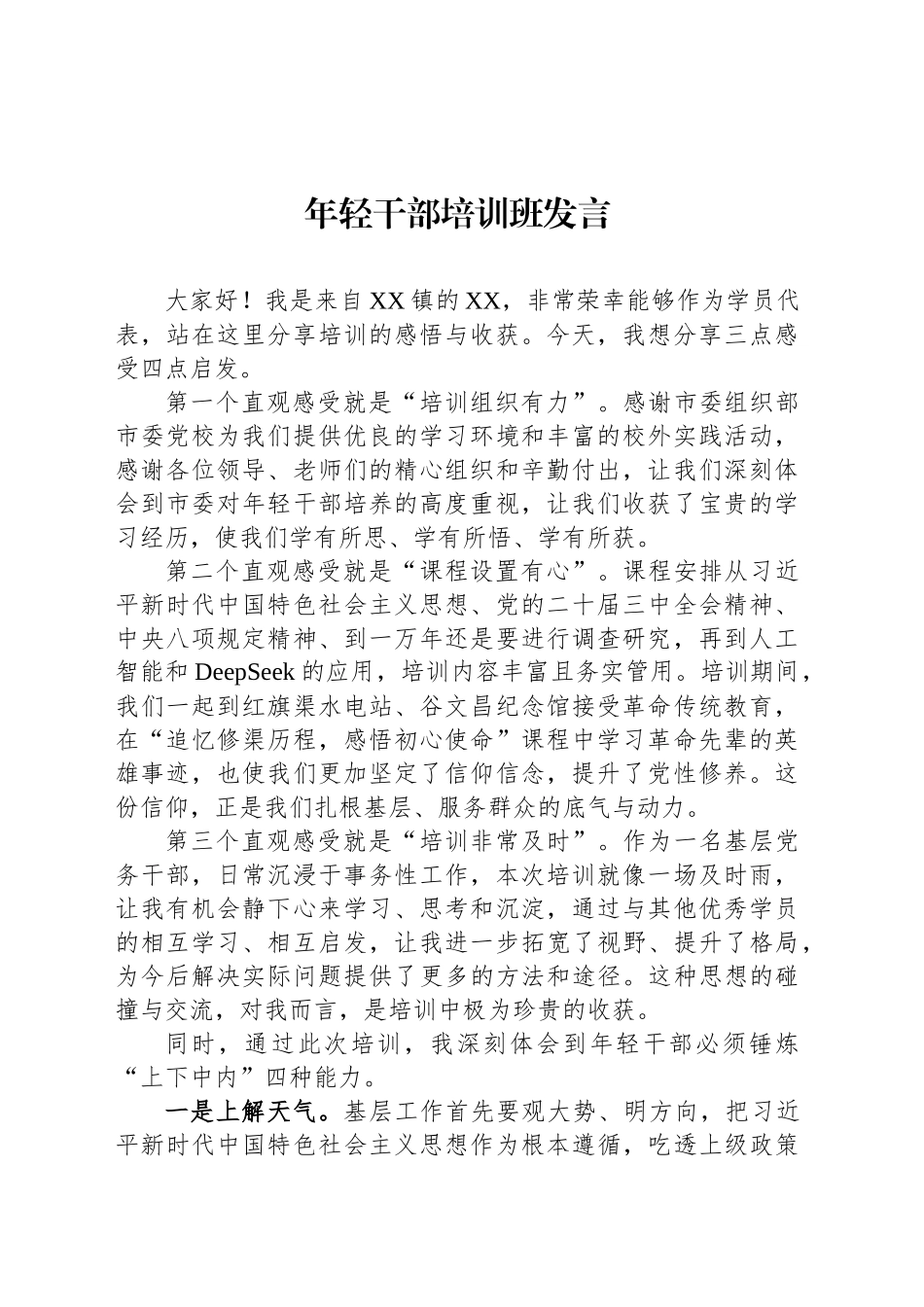 乡科级干部进修班市委党校优秀学员发言汇编（14篇）_第2页