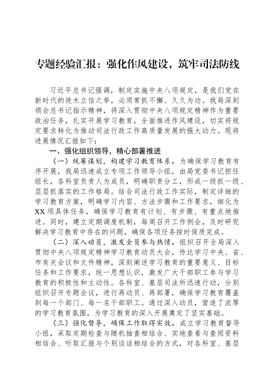专题经验汇报：强化作风建设，筑牢司法防线_第1页