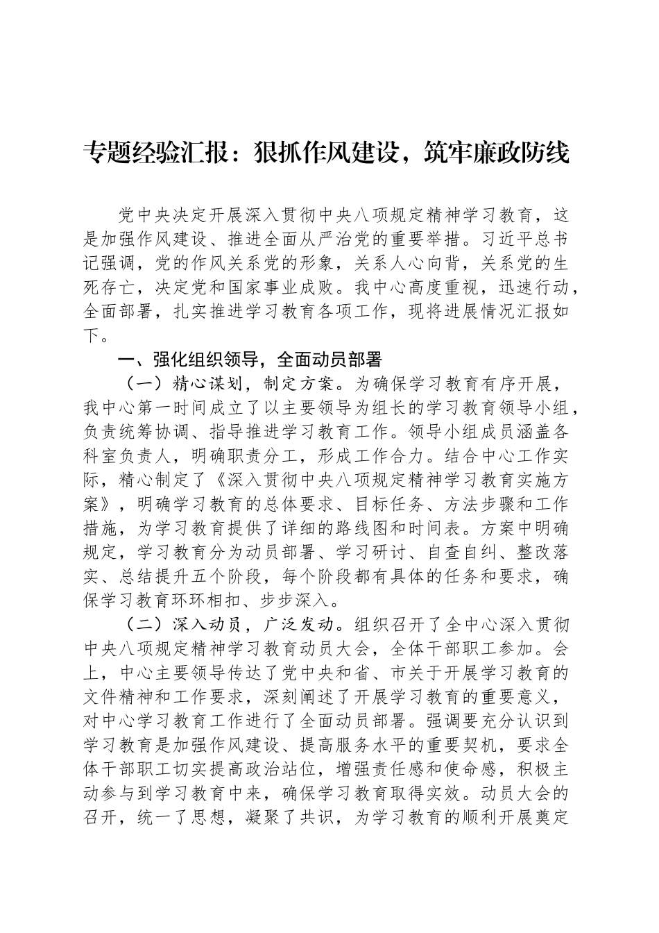 专题经验汇报：狠抓作风建设，筑牢廉政防线_第1页