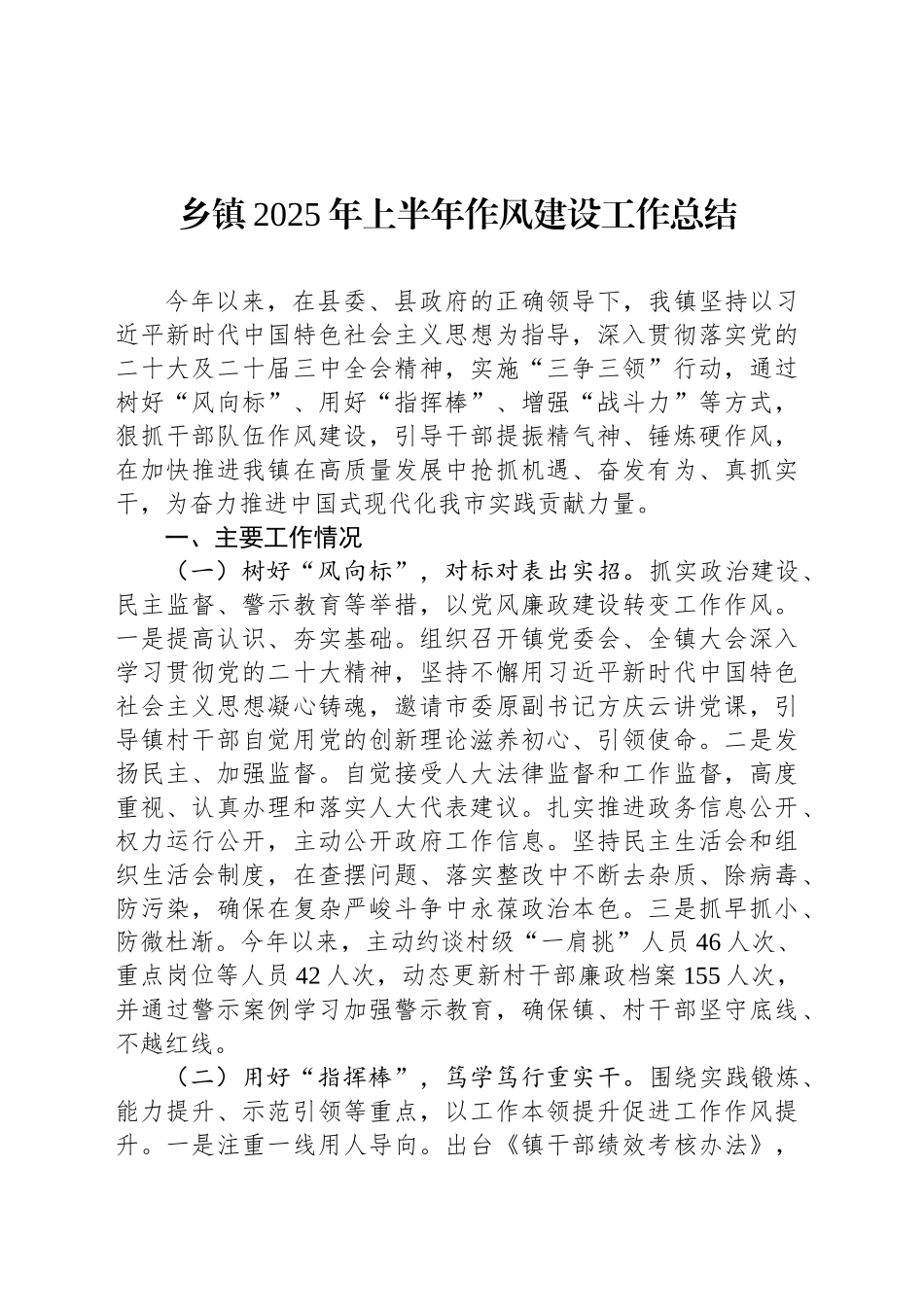 乡镇街道2025年上半年作风建设工作总结_第1页