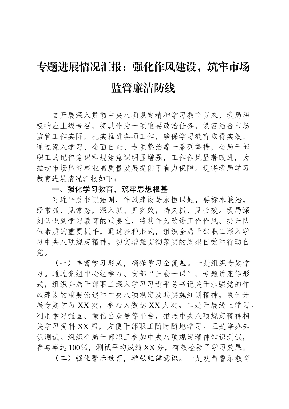 专题进展情况汇报：强化作风建设，筑牢市场监管廉洁防线_第1页