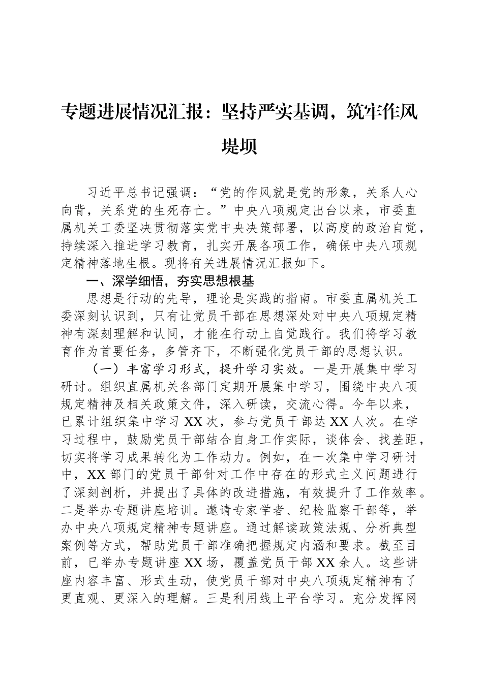 专题进展情况汇报：坚持严实基调，筑牢作风堤坝_第1页