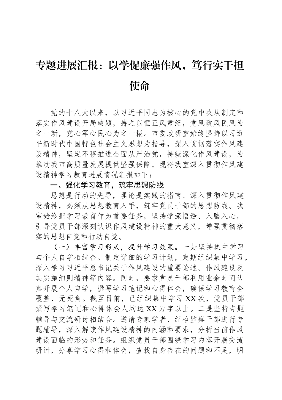 专题进展汇报：以学促廉强作风，笃行实干担使命_第1页