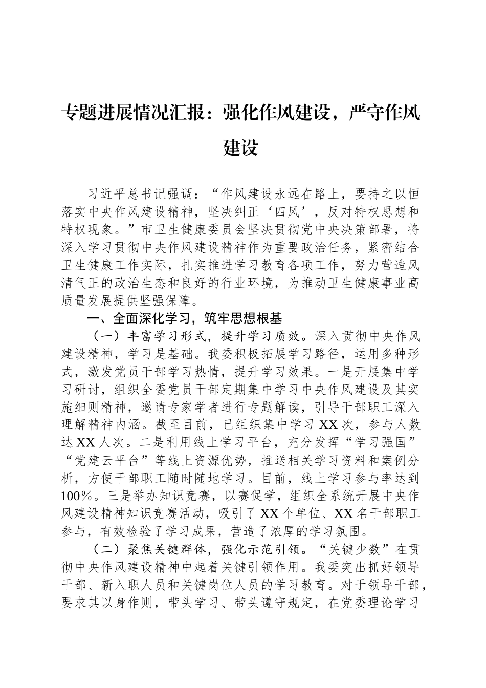 专题进展情况汇报：强化作风建设，严守作风建设_第1页