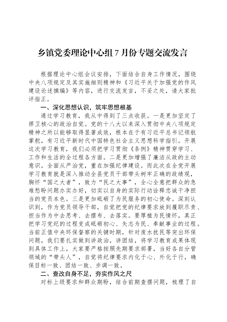 乡镇街道党委理论中心组7月份专题交流发言_第1页