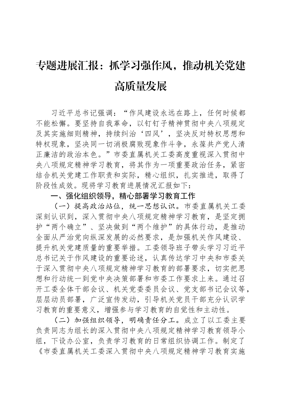 专题进展汇报：抓学习强作风，推动机关党建高质量发展_第1页