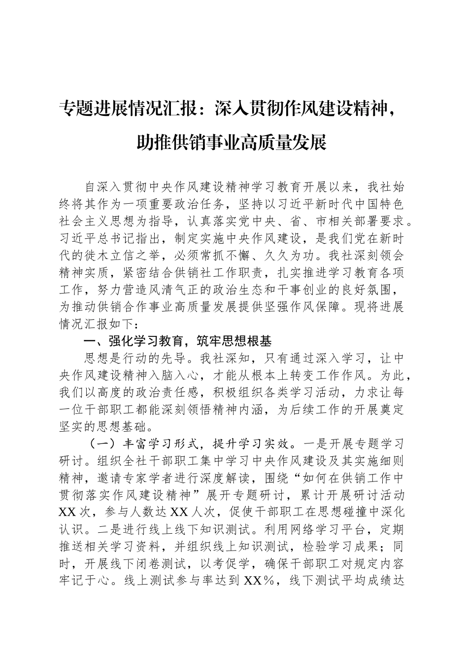 专题进展情况汇报：深入贯彻作风建设精神，助推供销事业高质量发展_第1页