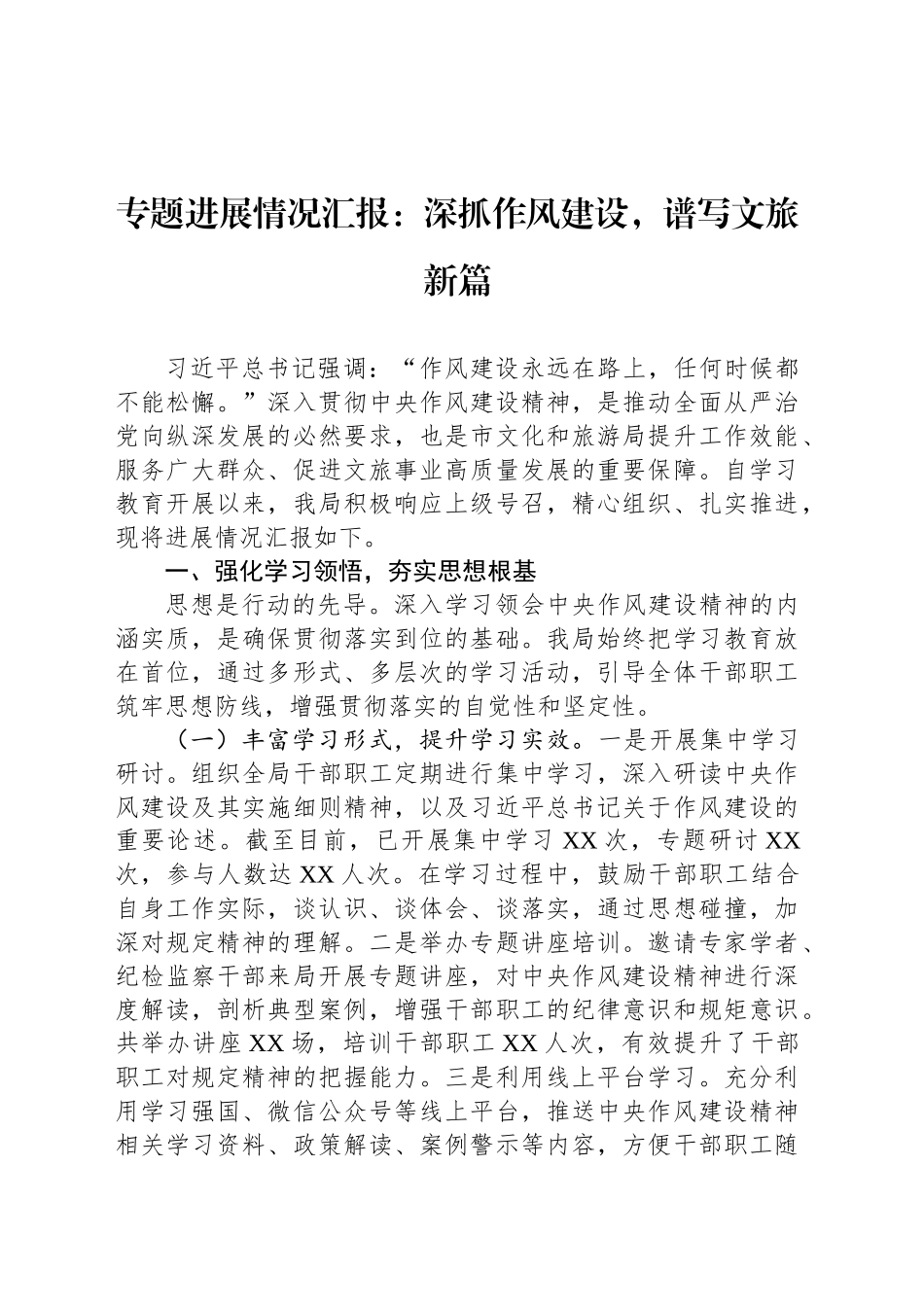 专题进展情况汇报：深抓作风建设，谱写文旅新篇_第1页