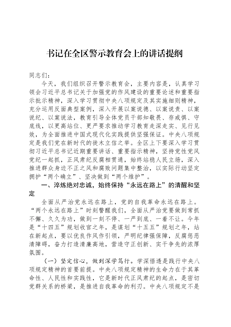 书记在全区警示教育会上的讲话提纲_第1页
