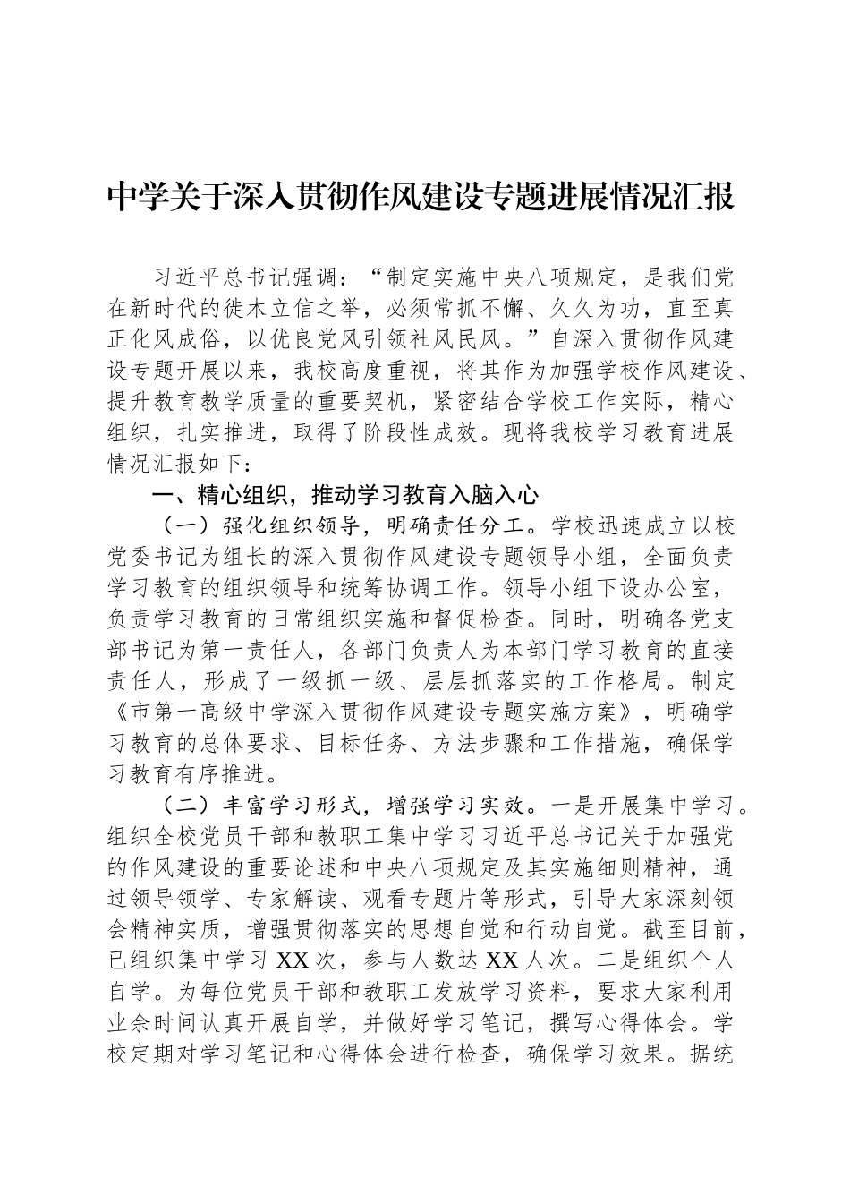 中学关于深入贯彻作风建设专题进展情况汇报_第1页
