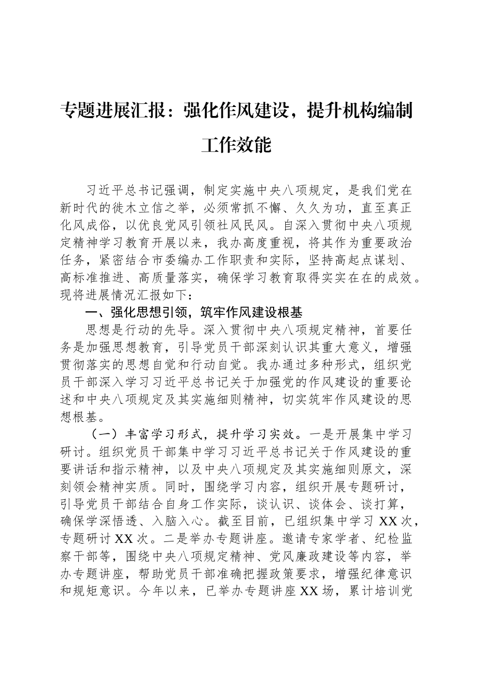 专题进展汇报：强化作风建设，提升机构编制工作效能_第1页
