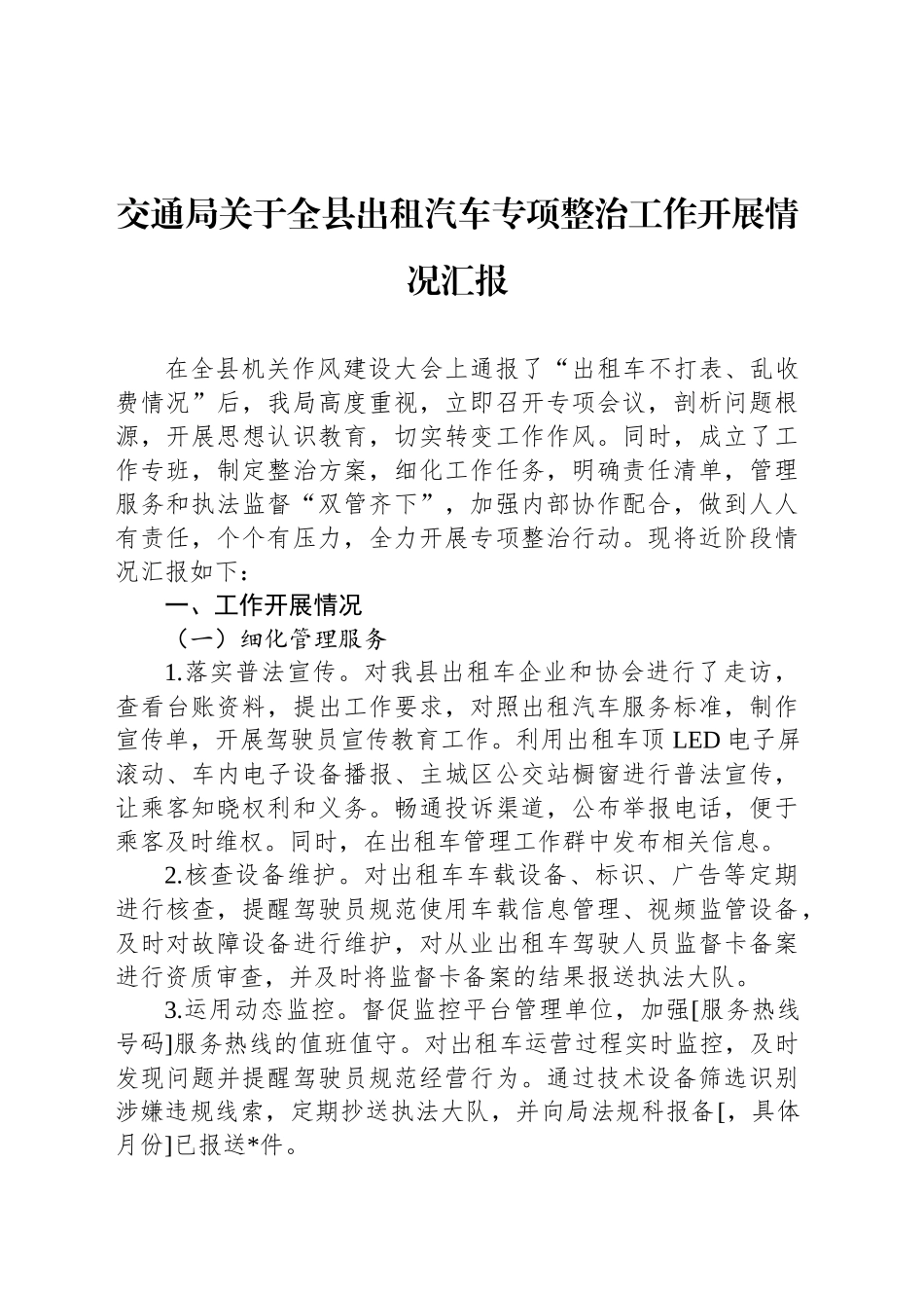 交通局关于全县出租汽车专项整治工作开展情况汇报_第1页