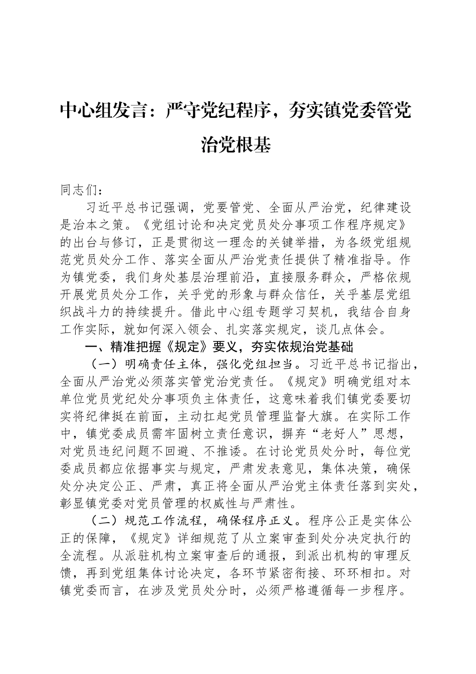 中心组发言：严守党纪程序，夯实镇党委管党治党根基_第1页