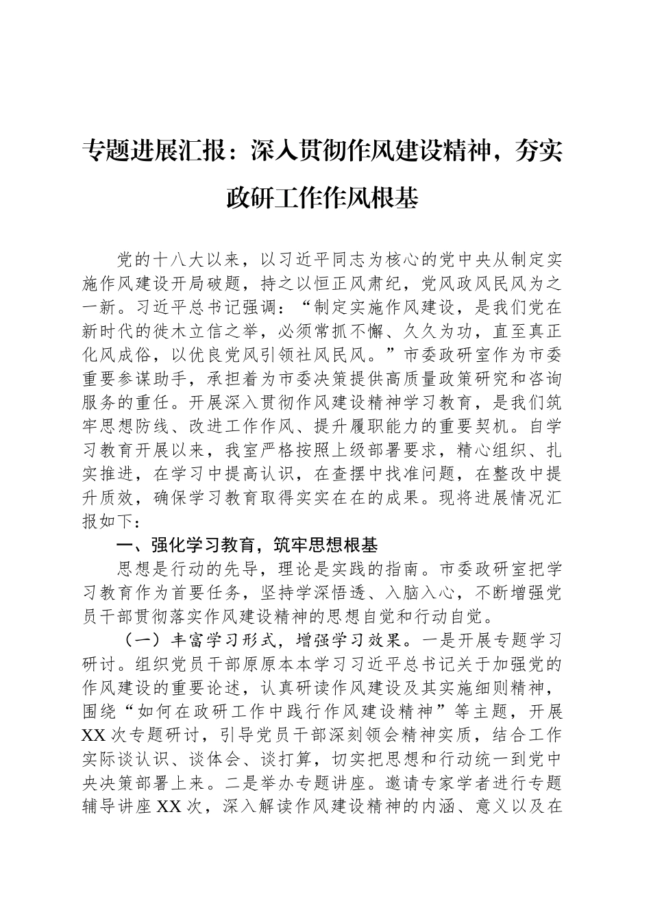 专题进展汇报：深入贯彻作风建设精神，夯实政研工作作风根基_第1页