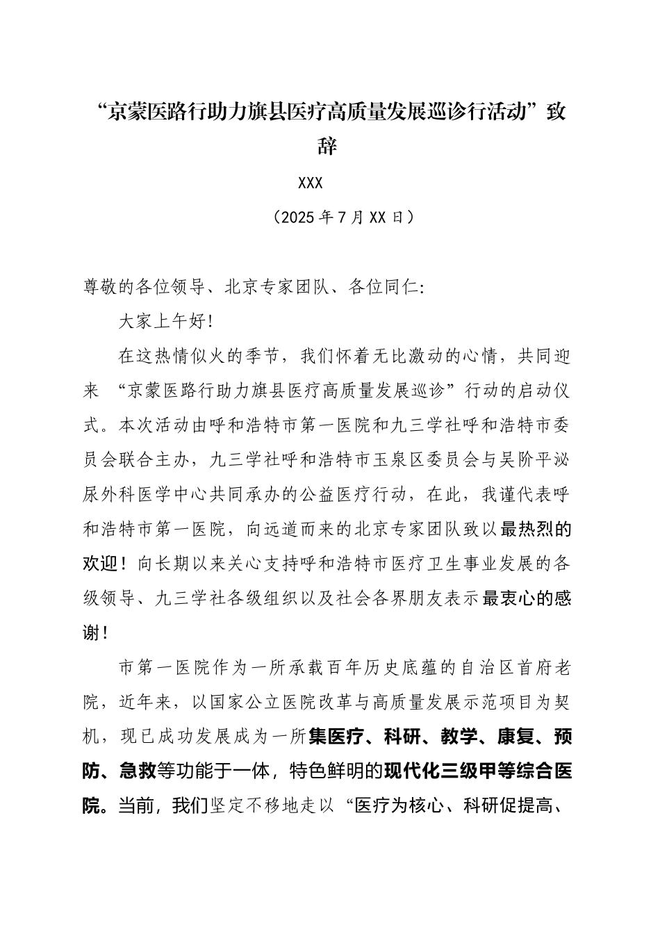 京蒙医路行助力旗县医疗高质量发展巡诊行活动”致辞_第1页