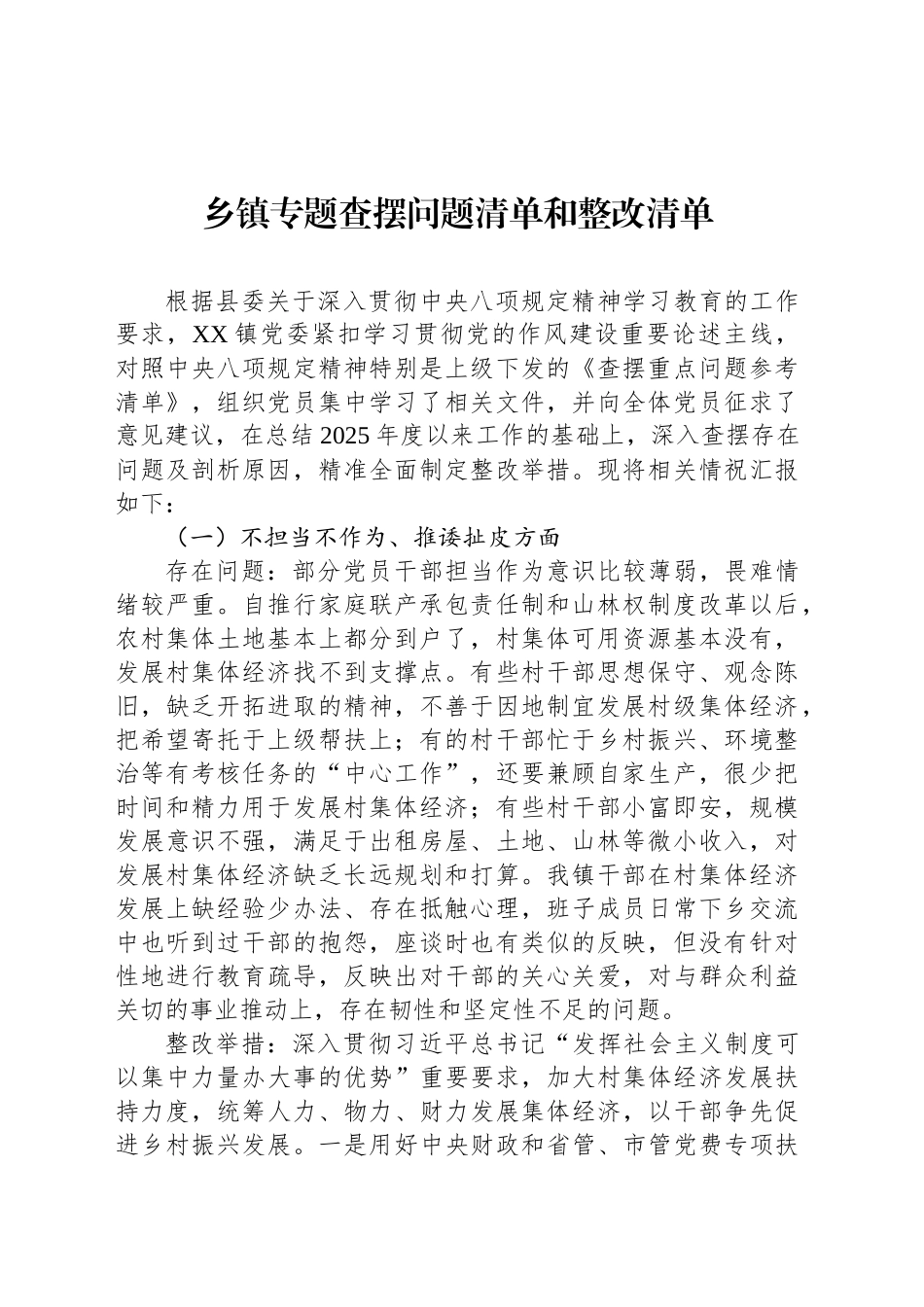 乡镇街道专题查摆问题清单和整改清单_第1页