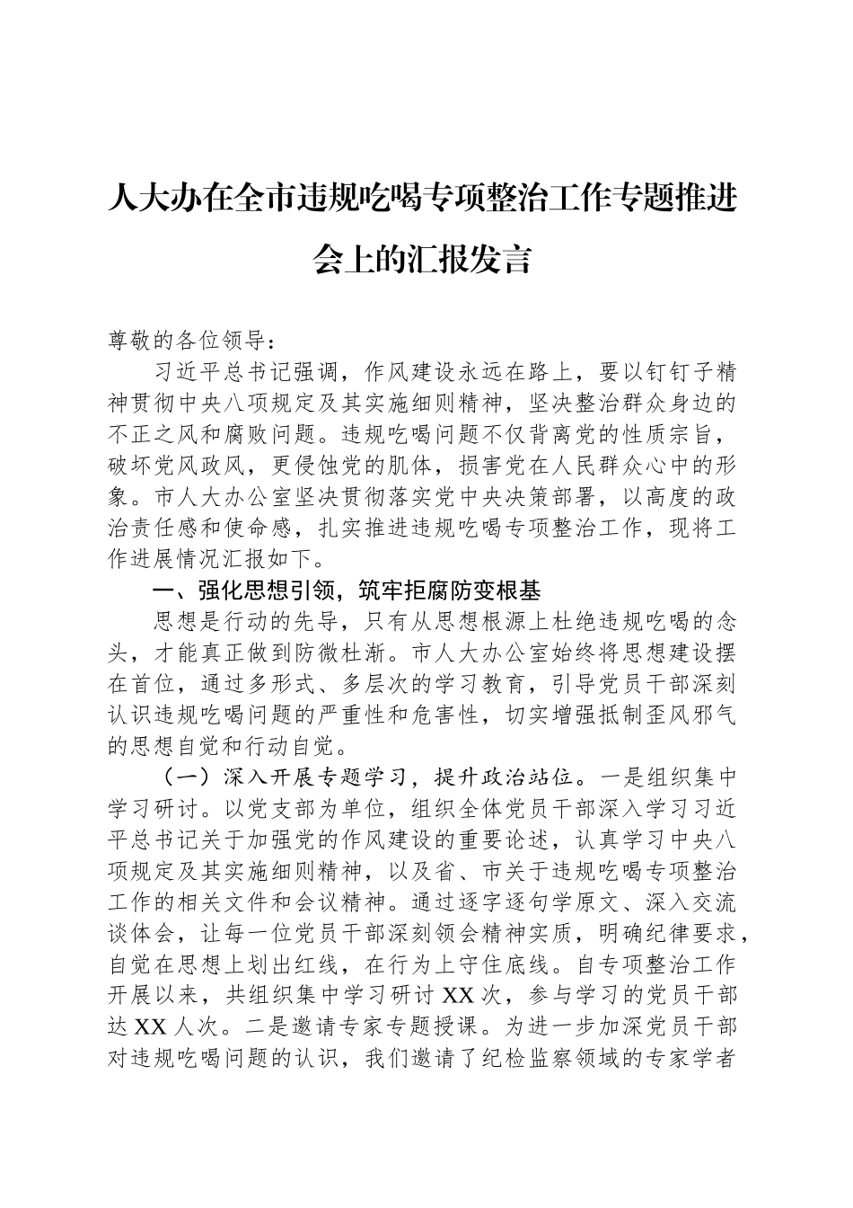 人大办在全市违规吃喝专项整治工作专题推进会上的汇报发言_第1页