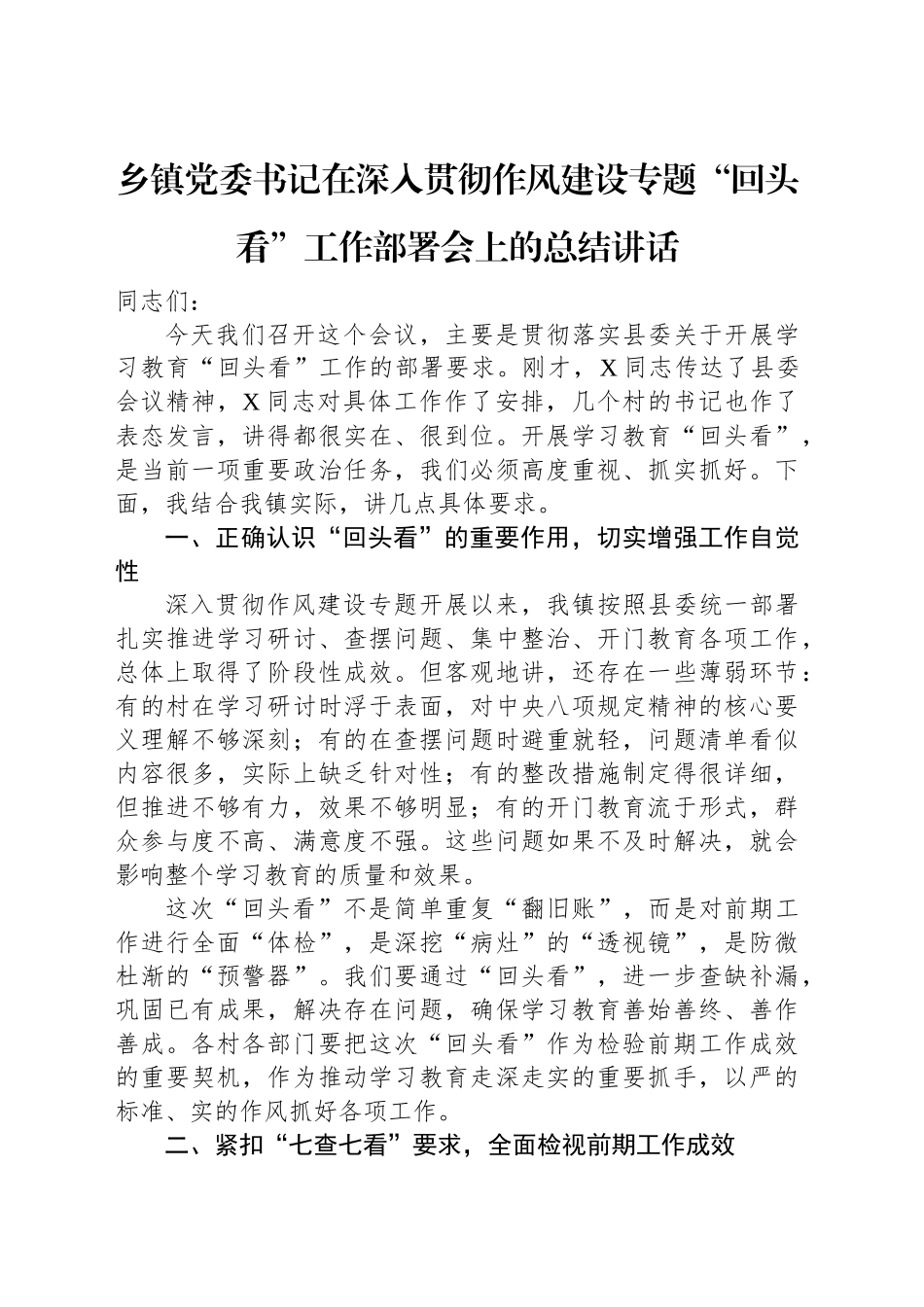 乡镇街道党委书记在深入贯彻作风建设专题“回头看”工作部署会上的总结讲话_第1页