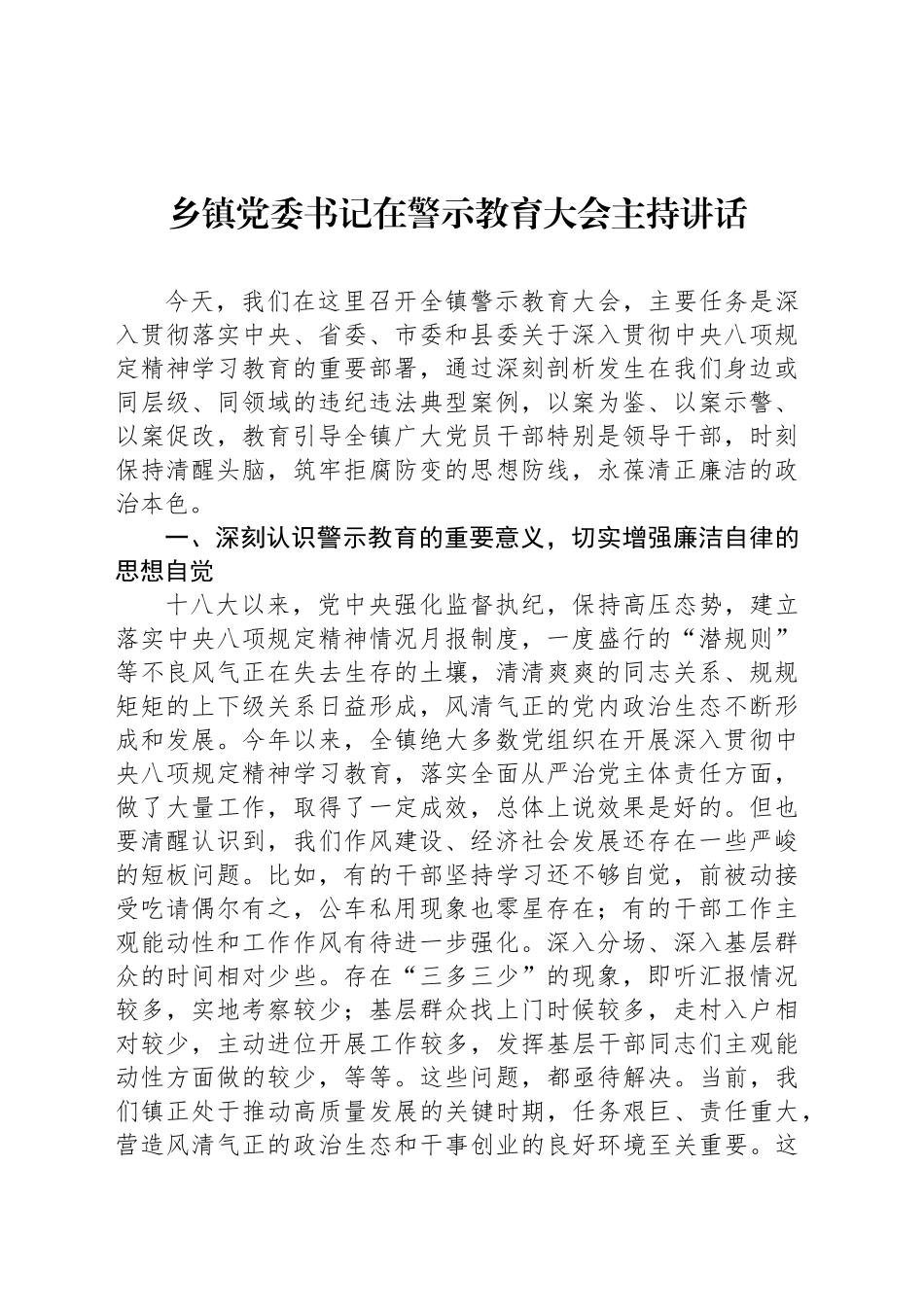 乡镇街道党委书记在警示教育大会主持讲话_第1页