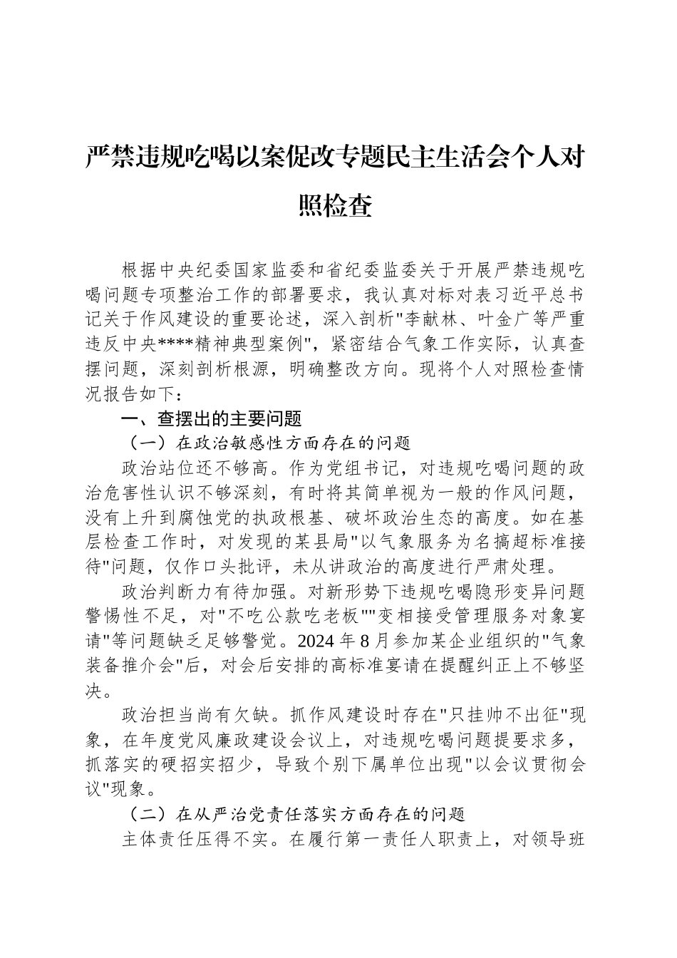 严禁违规吃喝以案促改专题民主生活会个人对照检查_第1页