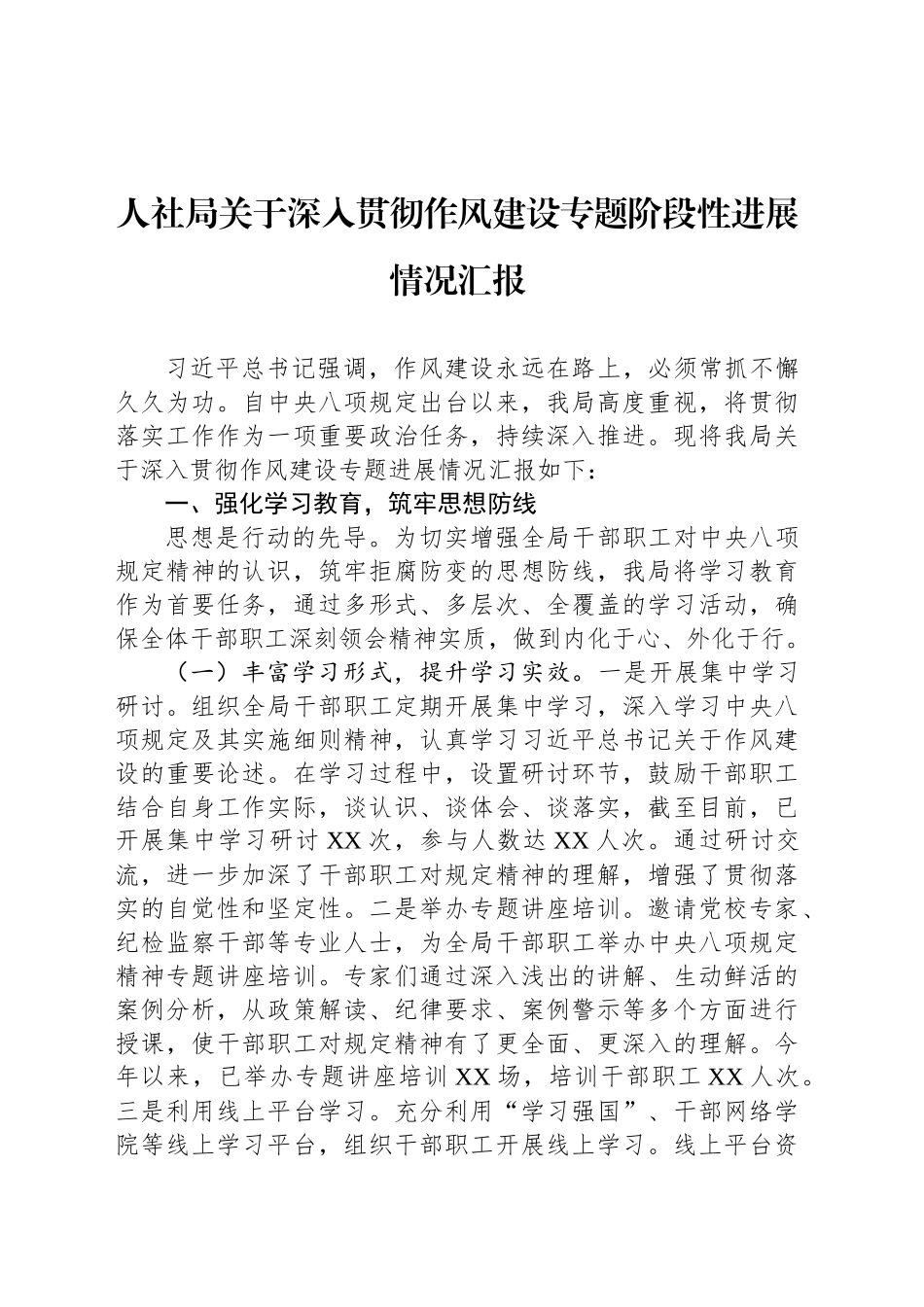 人社局关于深入贯彻作风建设专题阶段性进展情况汇报_第1页