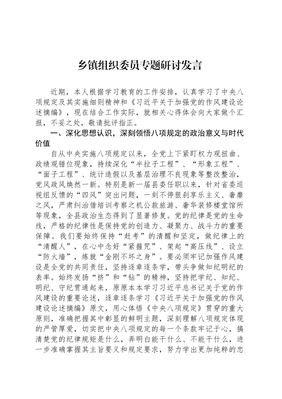 乡镇街道组织委员专题研讨发言_第1页