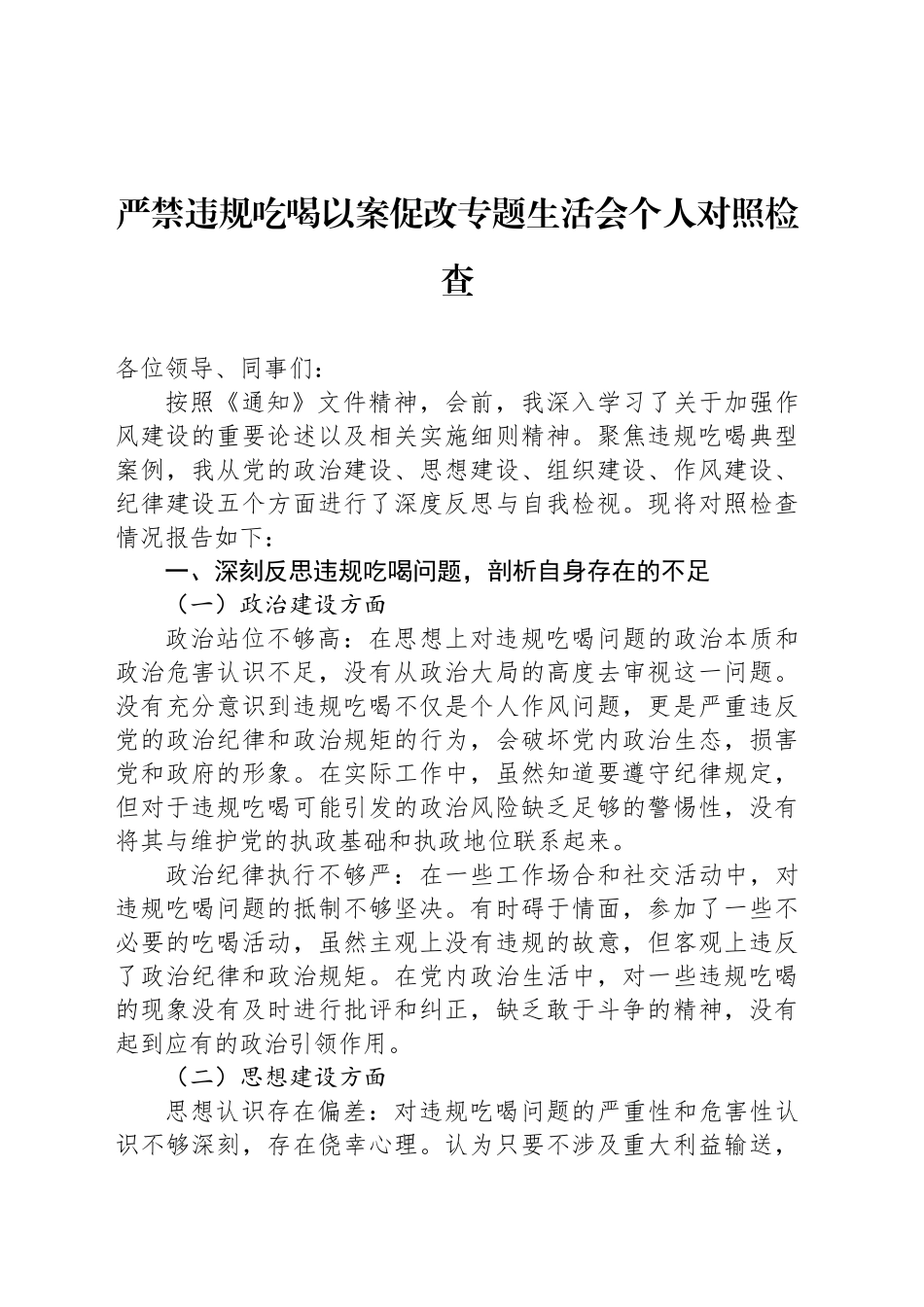 严禁违规吃喝以案促改专题生活会个人对照检查_第1页