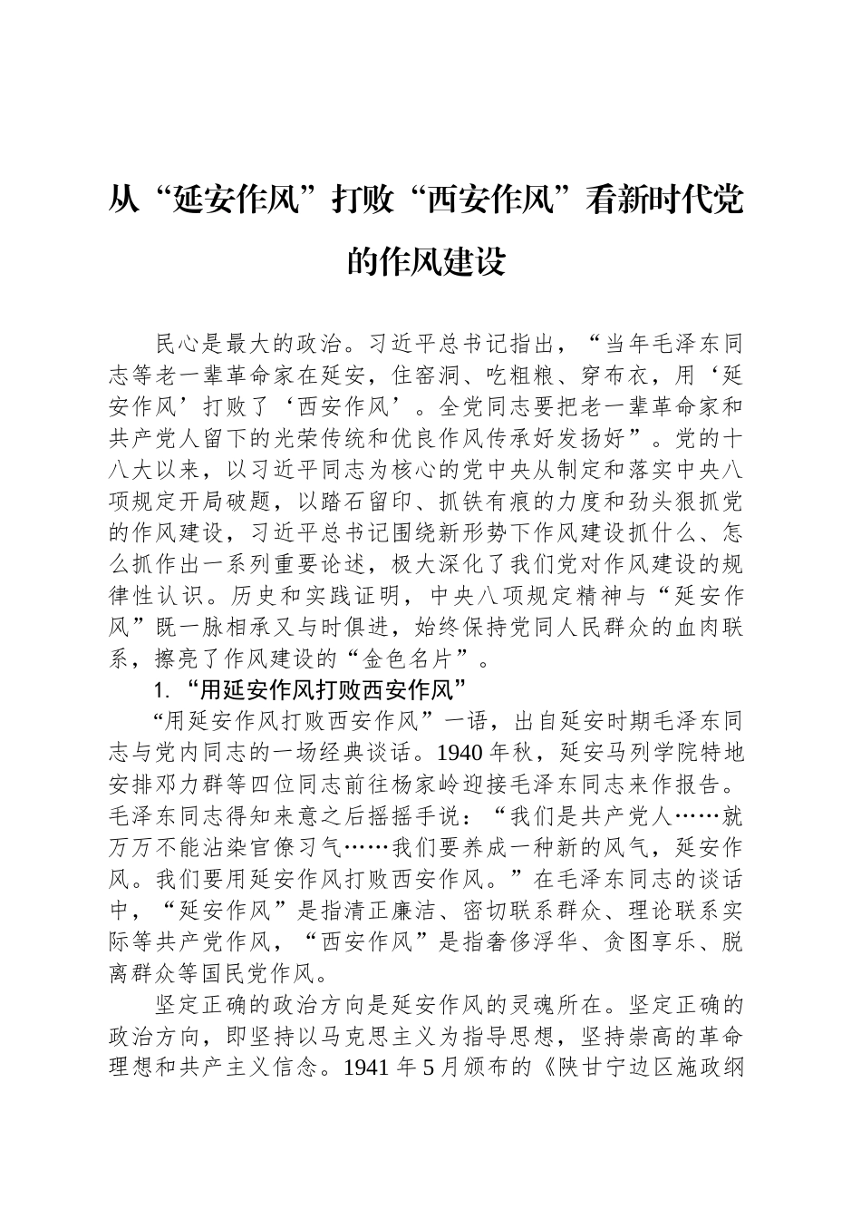 从“延安作风”打败“西安作风”看新时代党的作风建设_第1页