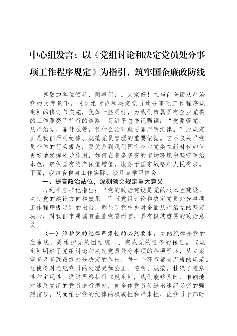 中心组发言：以《党组讨论和决定党员处分事项工作程序规定》为指引，筑牢国企廉政防线_第1页