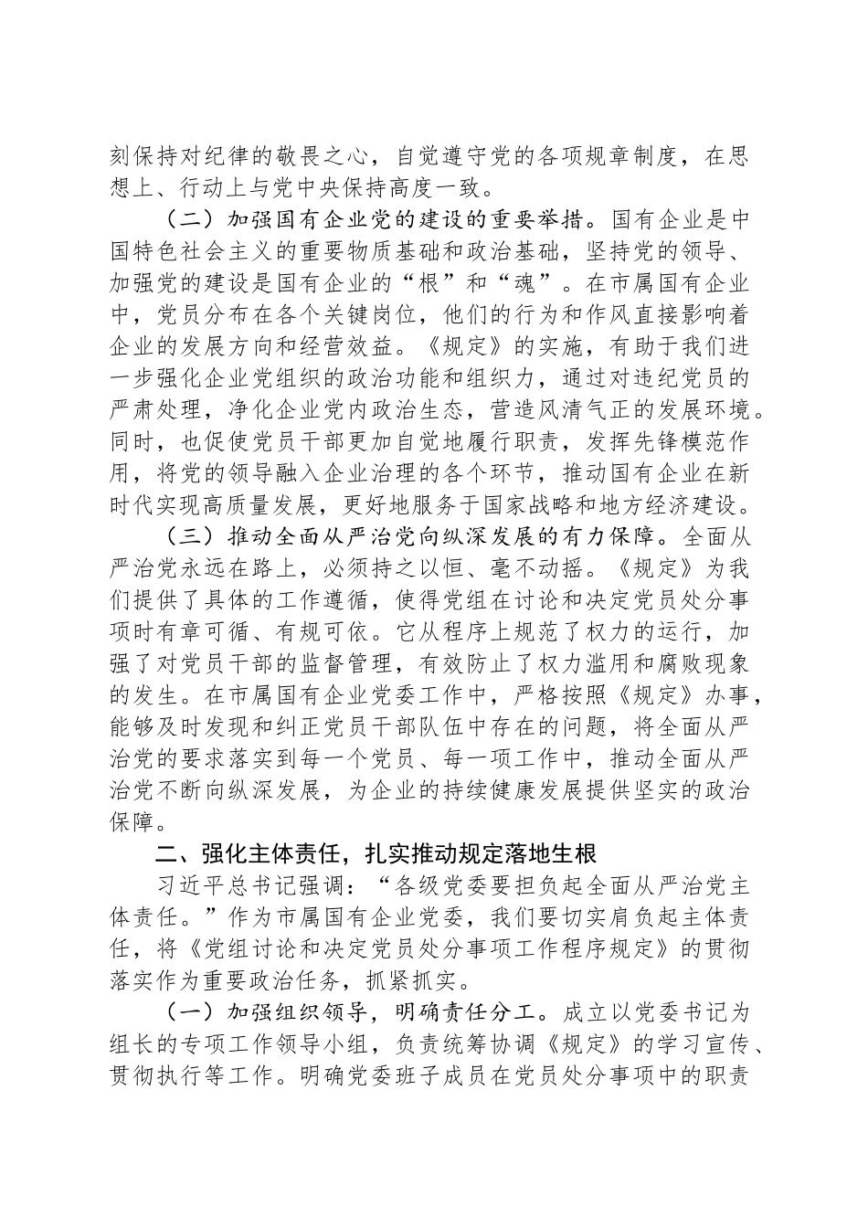 中心组发言：以《党组讨论和决定党员处分事项工作程序规定》为指引，筑牢国企廉政防线_第2页