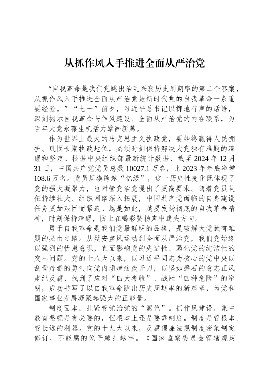 从抓作风入手推进全面从严治党_第1页
