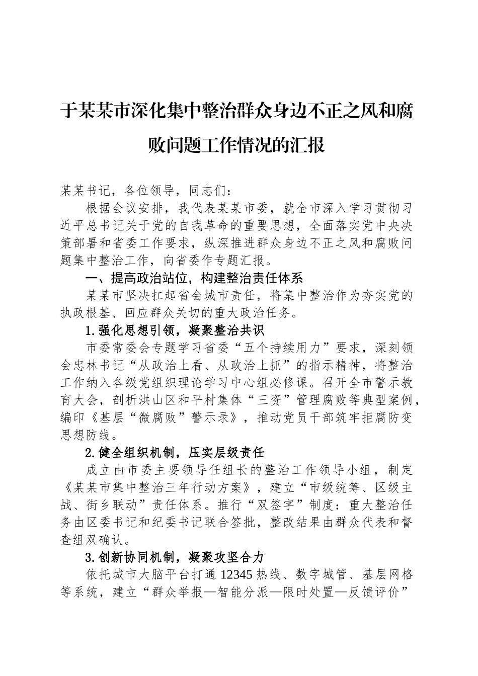 于某某市深化集中整治群众身边不正之风和腐败问题工作情况的汇报_第1页