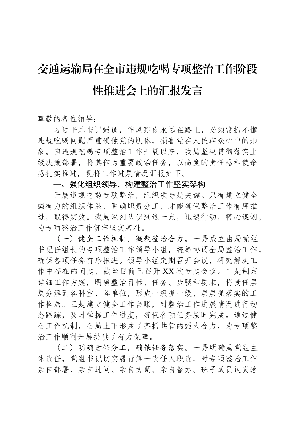 交通运输局在全市违规吃喝专项整治工作阶段性推进会上的汇报发言_第1页