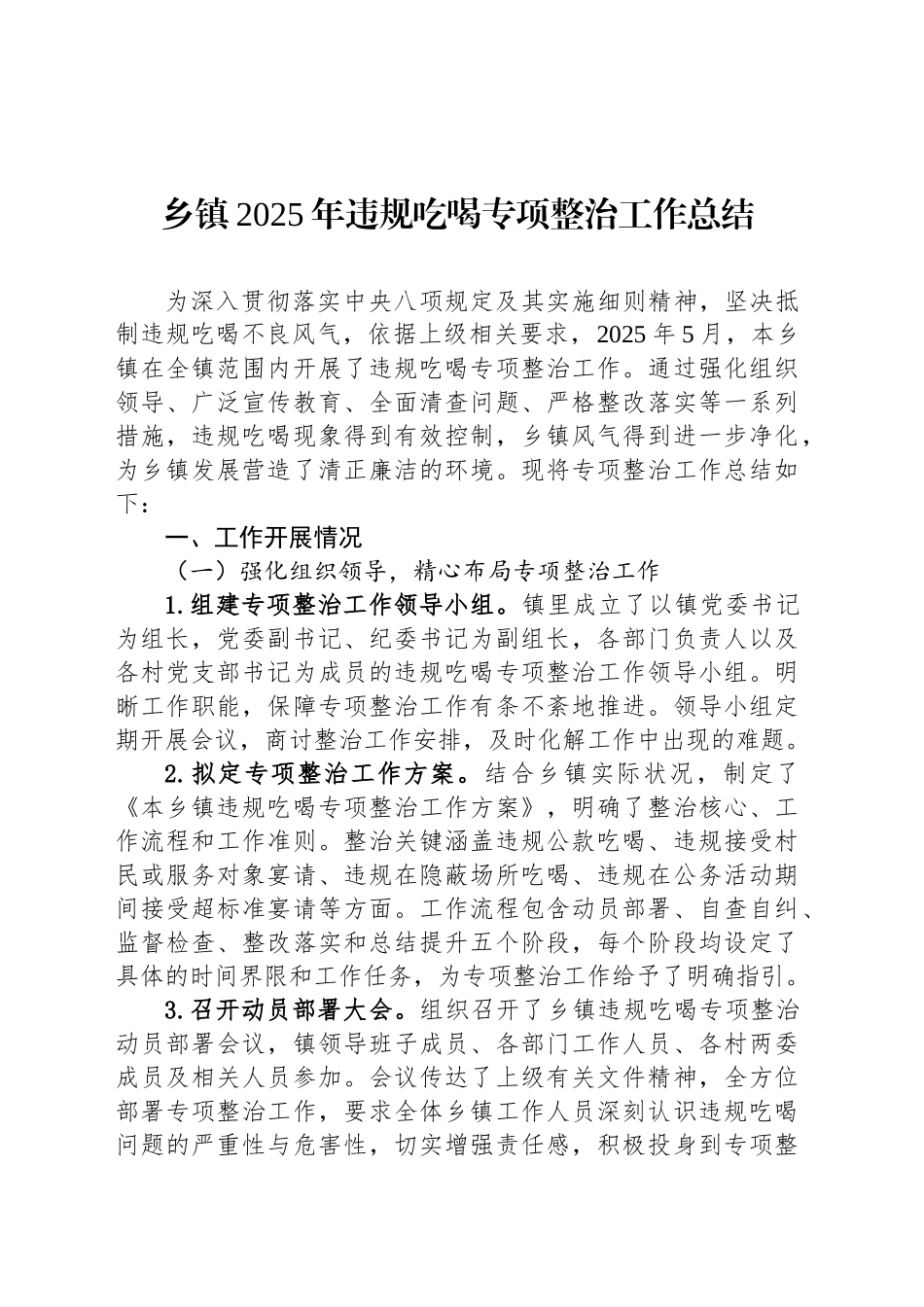 乡镇街道2025年违规吃喝专项整治工作总结_第1页