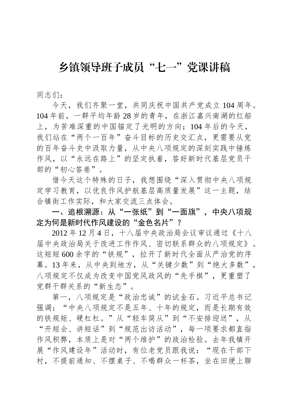 乡镇街道领导班子成员“七一”党课讲稿_第1页