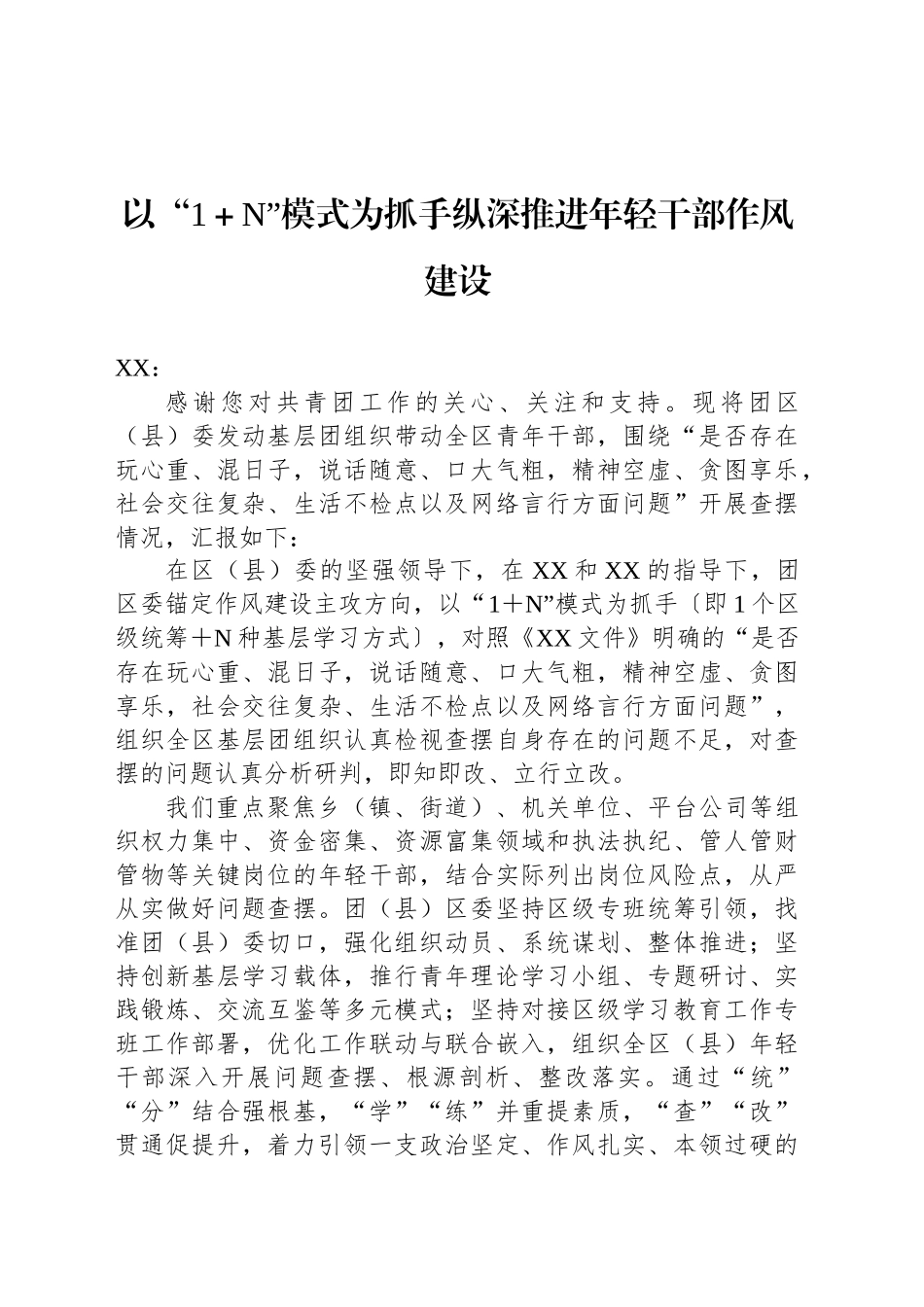以“1＋N”模式为抓手纵深推进年轻干部作风建设_第1页