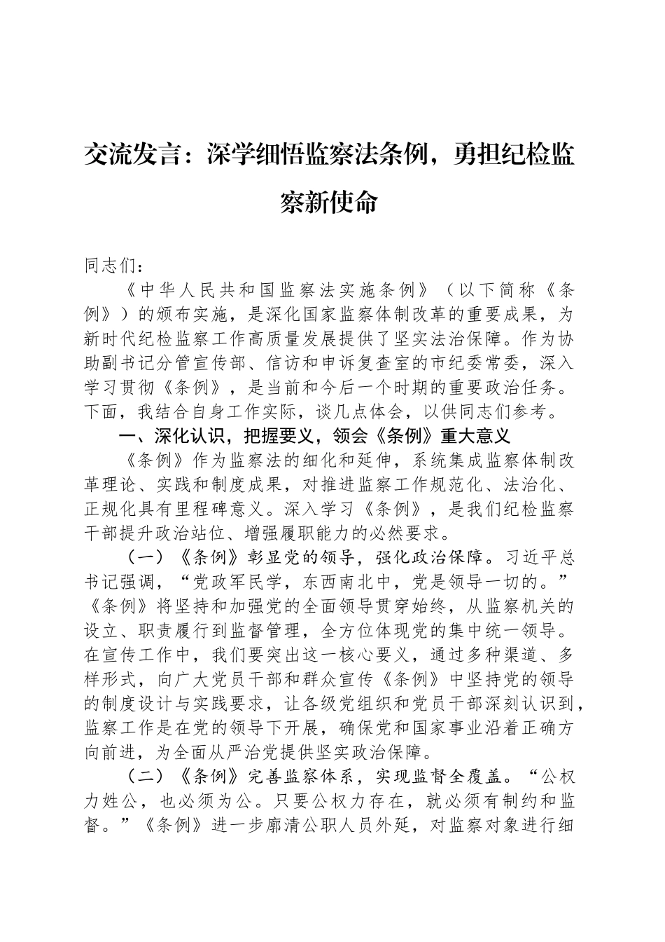交流发言：深学细悟监察法条例，勇担纪检监察新使命_第1页