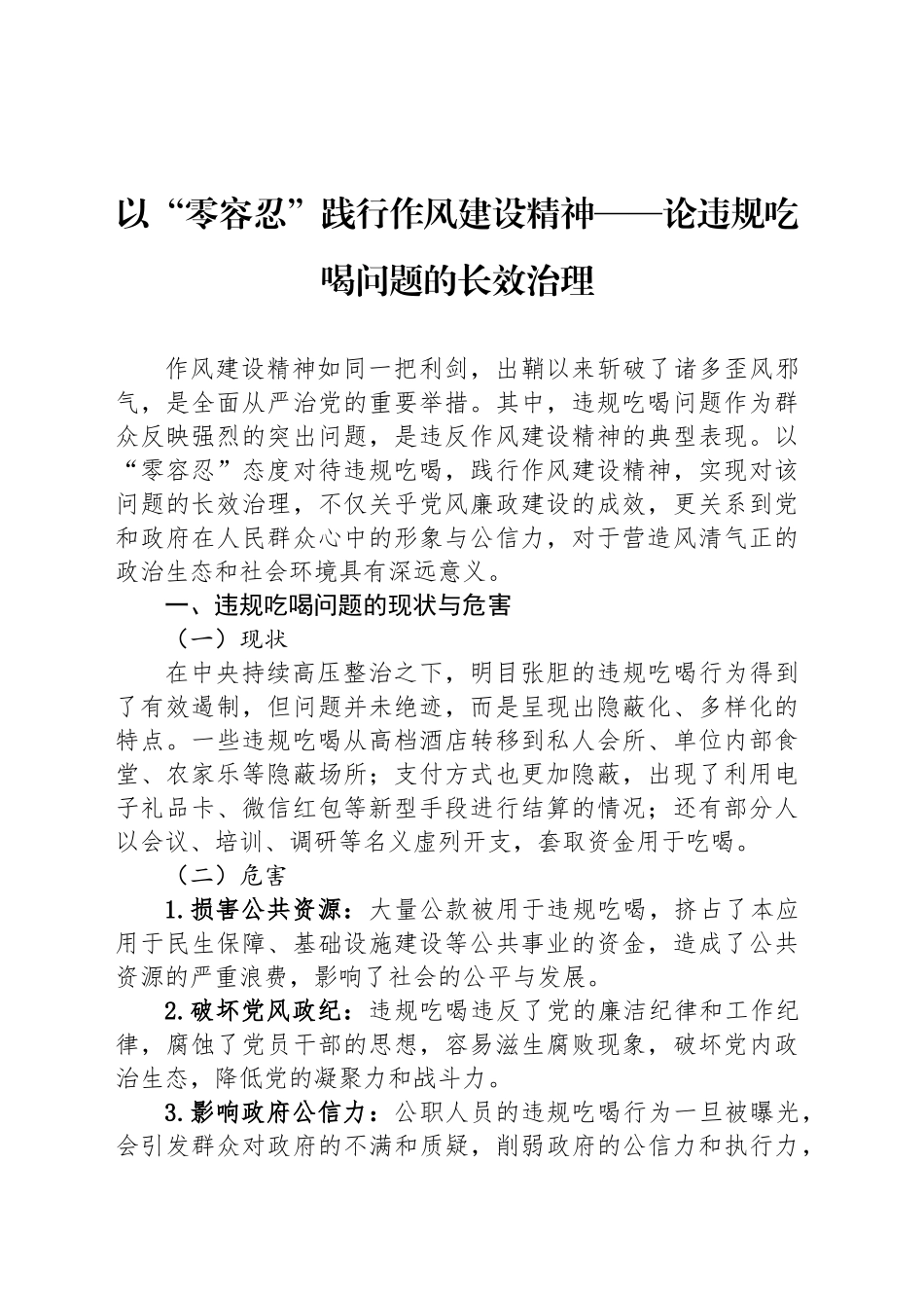 以“零容忍”践行作风建设精神——论违规吃喝问题的长效治理_第1页